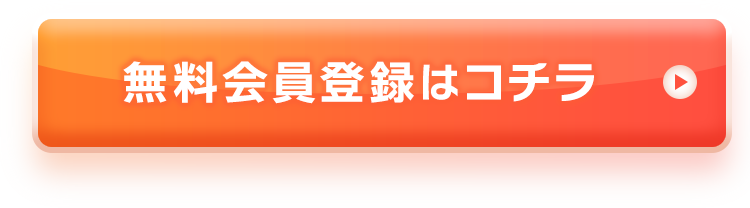 無料会員登録はコチラ