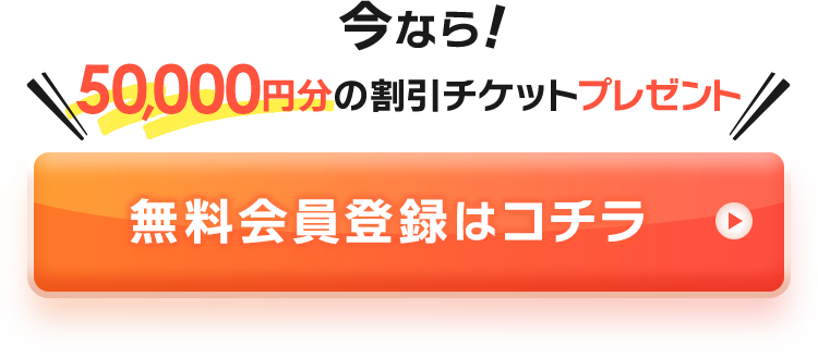 今なら50,000円分の割引チケットプレゼント!無料会員登録はコチラ