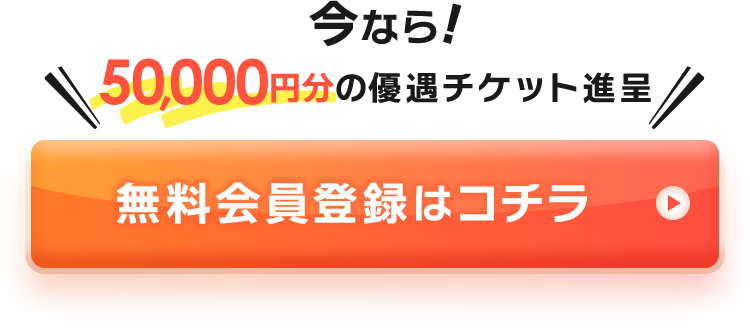 今なら50,000円分の優遇チケット進呈!無料会員登録はコチラ