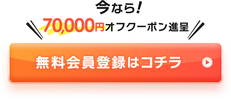 今なら70,000円オフクーポン進呈！無料会員登録はコチラ
